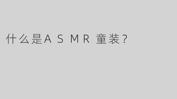 什么是ASMR童装？