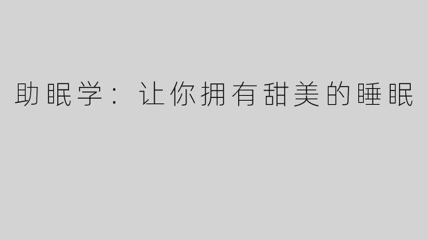 助眠学：让你拥有甜美的睡眠