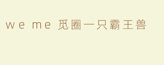 weme觅圈一只霸王兽