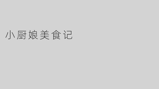 小厨娘美食记