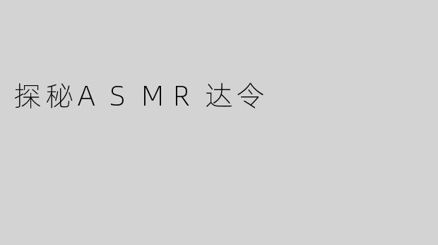 探秘ASMR达令