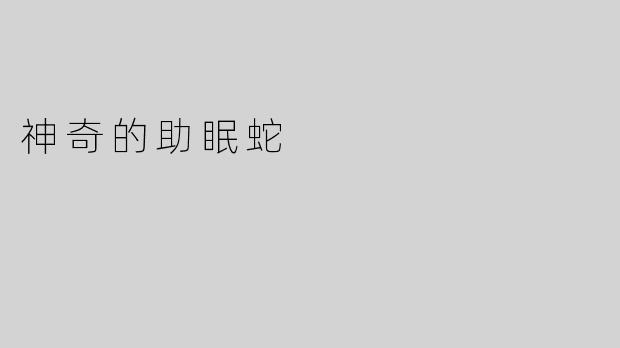 神奇的助眠蛇