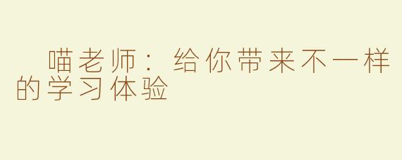  喵老师：给你带来不一样的学习体验