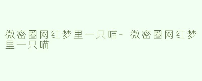 微密圈网红梦里一只喵