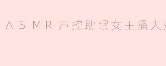 ASMR声控助眠女主播大菠板朵朵