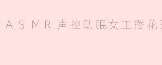 ASMR声控助眠女主播花田小妹