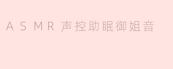 享受ASMR声控助眠御姐音的神奇魅力