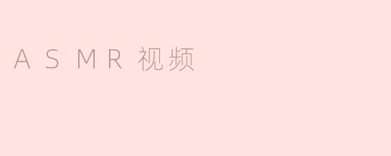 ASMR视频