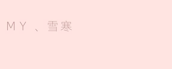 MY、雪寒