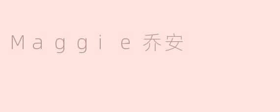 Maggie乔安