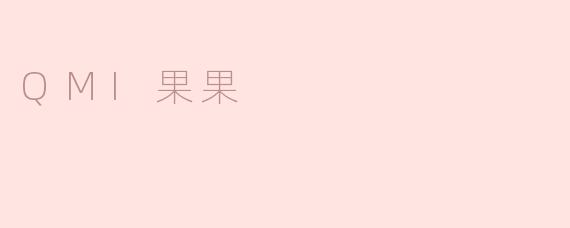 QMI果果