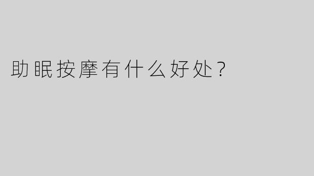 助眠按摩有什么好处？