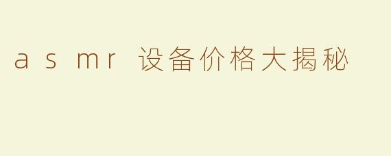 asmr设备价格大揭秘