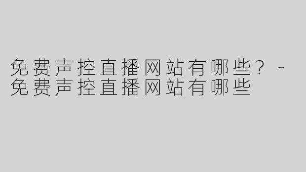 免费声控直播网站有哪些？