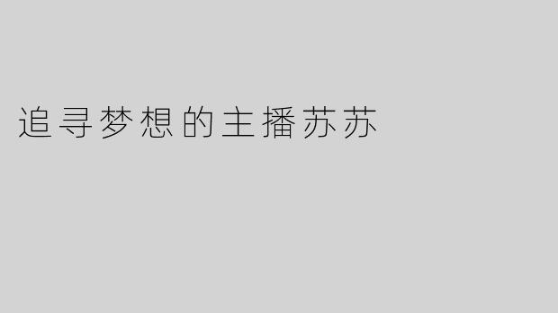 追寻梦想的主播苏苏