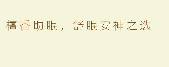 檀香助眠，舒眠安神之选