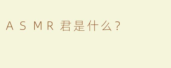 ASMR君是什么？
