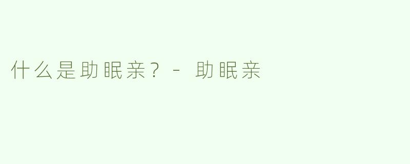 什么是助眠亲？