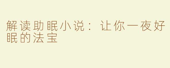 解读助眠小说：让你一夜好眠的法宝