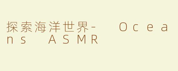 探索海洋世界- Oceans ASMR