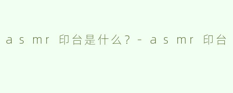 asmr印台是什么？
