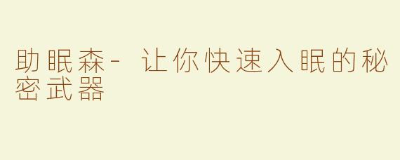 助眠森-让你快速入眠的秘密武器