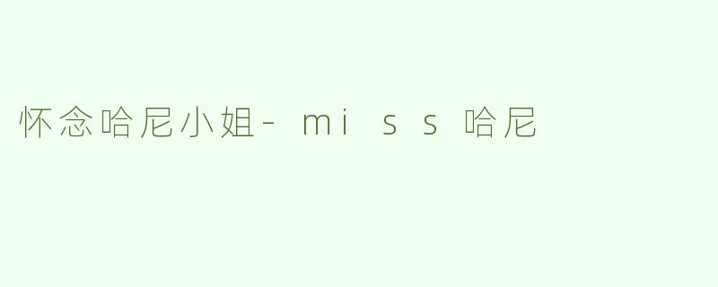 怀念哈尼小姐-miss哈尼