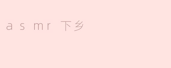 asmr下乡