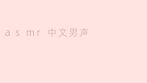 asmr中文男声