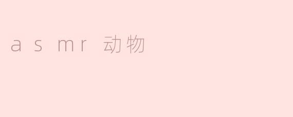 asmr动物