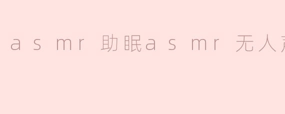 在asmr视频中，为什么有些视频没有人声？