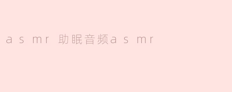 asmr助眠音频asmr