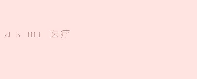 探讨ASMR在医疗领域中的应用