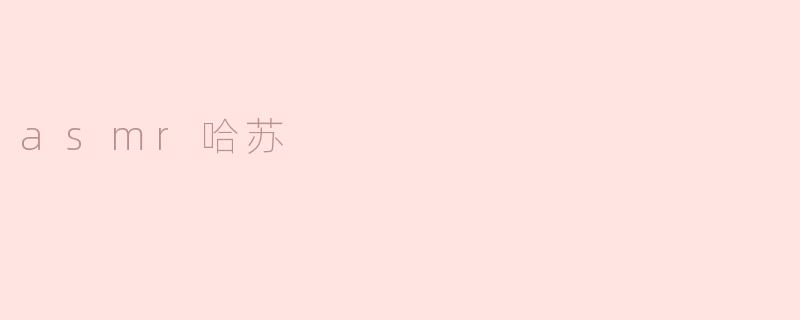 asmr哈苏是什么意思？
