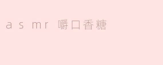 为什么很多人喜欢看asmr视频嚼口香糖？
