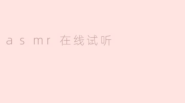 探寻ASMR在线试听的奥秘