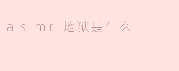 asmr地狱是什么