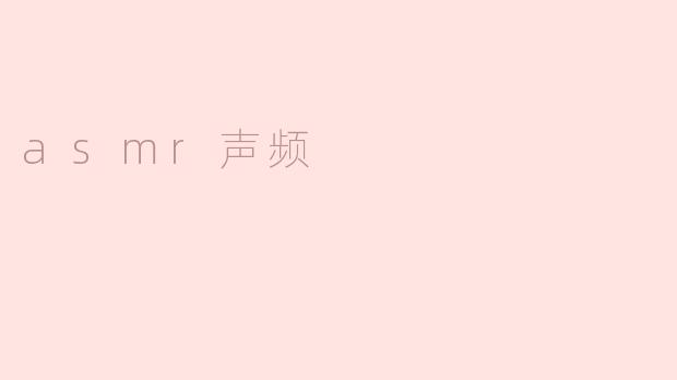asmr声频