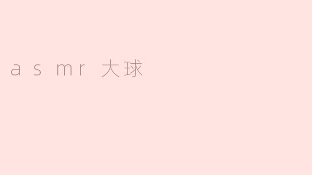 asmr大球