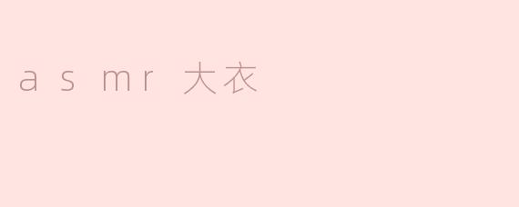 带你走入asmr大衣的奇妙世界