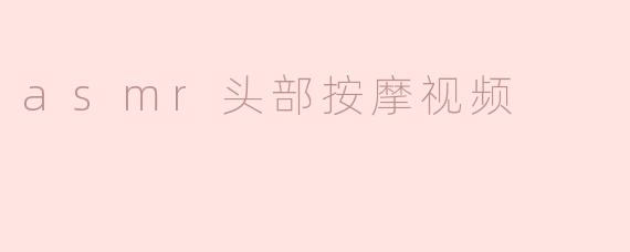 asmr头部按摩视频