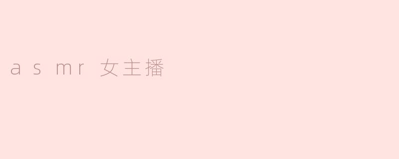 asmr女主播