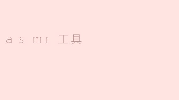 什么是ASMR工具？