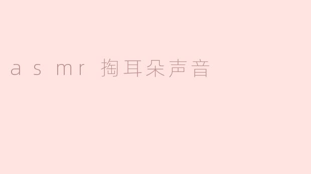 asmr掏耳朵声音