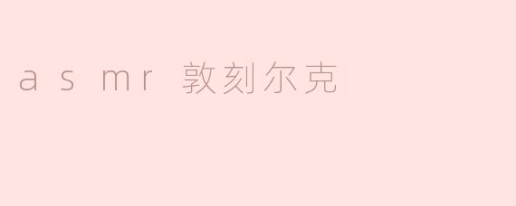 asmr敦刻尔克