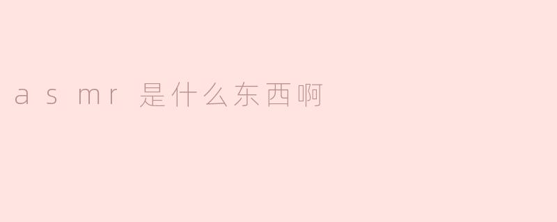 asmr是什么东西啊