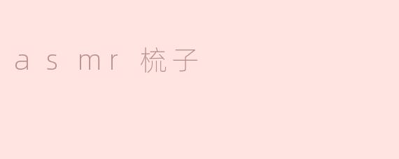 你听说过ASMR梳子吗？
