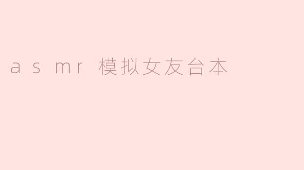 asmr模拟女友台本