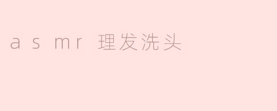 asmr理发洗头会让人感到放松吗？