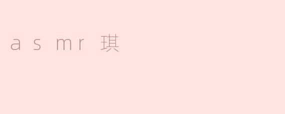 asmr琪